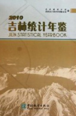 吉林统计年鉴封面图