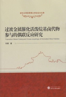 过渡金属催化活泼烷基卤代物参与的偶联反应研究封面图