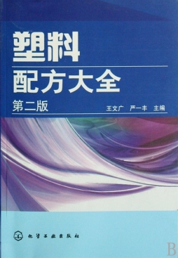 塑料配方大全封面图