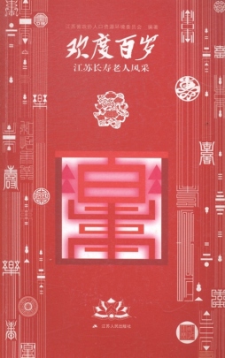 欢度百岁封面图