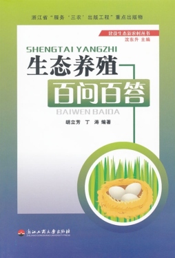 生态养殖百问百答封面图