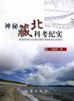 神秘藏北科考纪实封面图