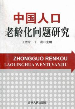 中国人口老龄化问题研究封面图