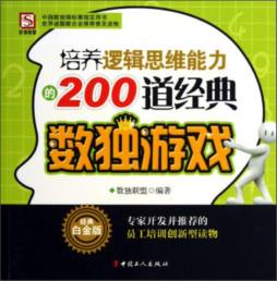 培养逻辑思维能力的200道经典数独游戏封面图