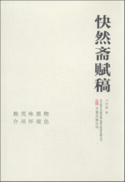 快然斋赋稿封面图