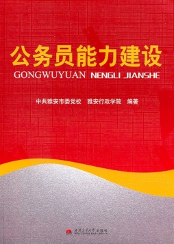 公务员能力建设封面图