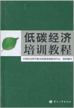 低碳经济培训教程封面图