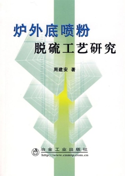 炉外底喷粉脱硫工艺研究封面图