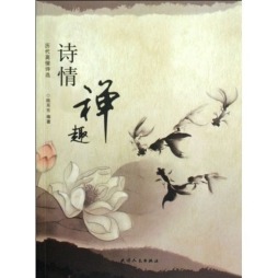 诗情禅趣封面图