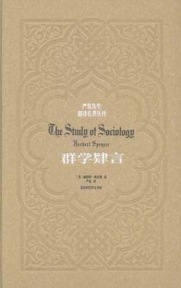 群学肄言封面图