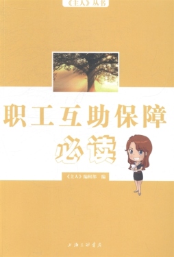 职工互助保障必读封面图