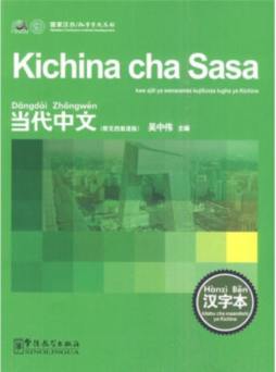 《当代中文》汉字本封面图