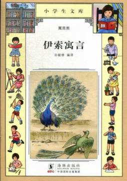 伊索寓言封面图