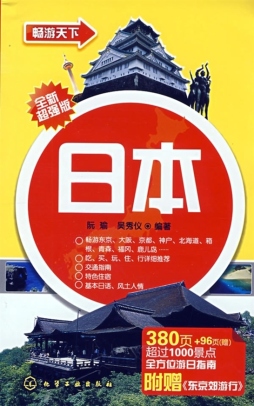 畅游日本封面图