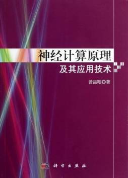 神经计算原理及其应用技术封面图