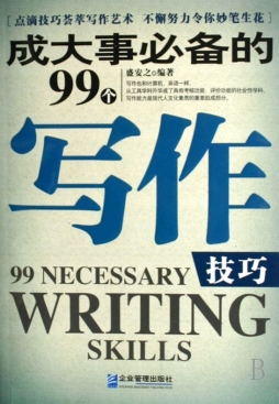 成大事必备的99个写作技巧封面图