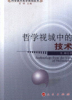 哲学视阈中的技术封面图