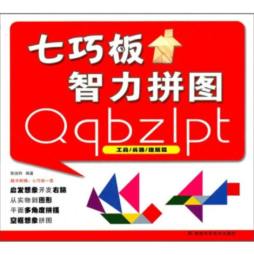 七巧板智力拼图封面图