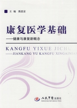 康复医学基础封面图