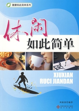 休闲如此简单封面图