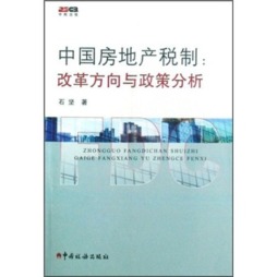 中国房地产税制封面图