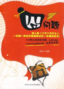 囧问题封面图