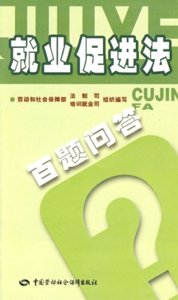 就业促进法百题问答封面图