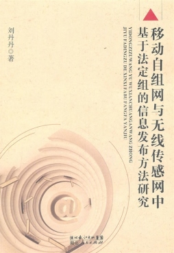 移动自组网与无线传感网中基于法定组的信息发布方法研究封面图