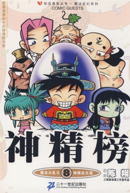 神精榜封面图