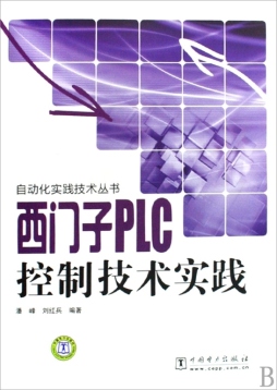 西门子PLC控制技术实践封面图