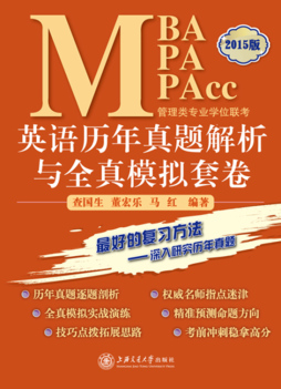 MBA-MPA-MPAcc管理类专业学位联考英语历年真题解析与全真模拟套卷封面图