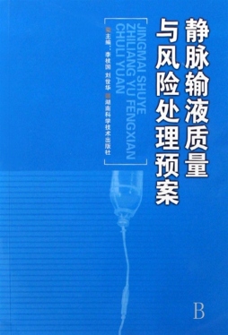 静脉输液质量与风险处理预案封面图