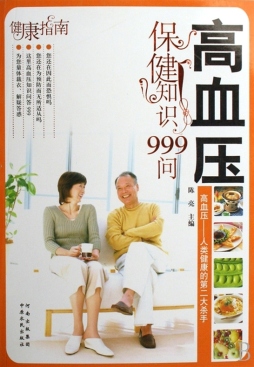 高血压保健知识999问封面图