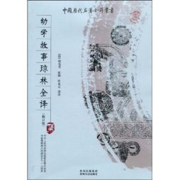 幼学故事琼林全译封面图
