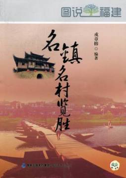 名镇名村览胜封面图