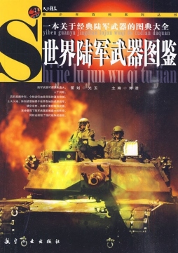 世界陆军武器图鉴封面图