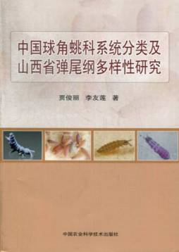中国球角虫兆科系统分类及山西省弹尾纲多样性研究封面图