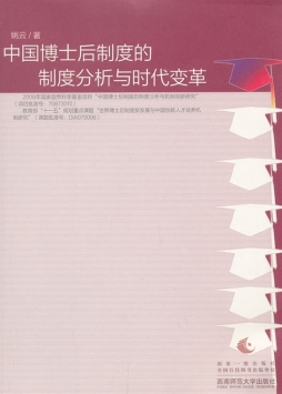 中国博士后制度的制度分析与时代变革封面图