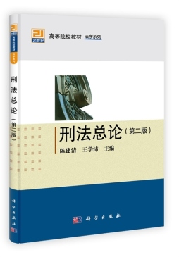 刑法总论封面图