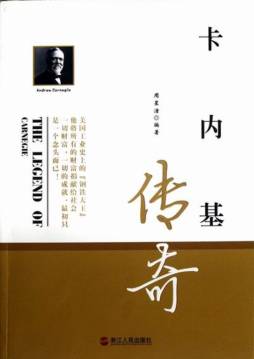 卡内基传奇封面图