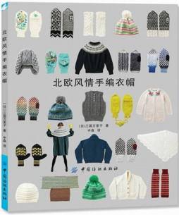 北欧风情手编衣帽封面图