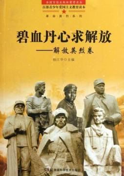 碧血丹心求解放封面图
