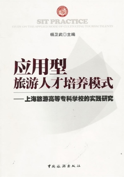 应用型旅游人才培养模式封面图
