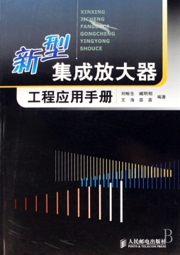 新型集成放大器工程应用手册封面图
