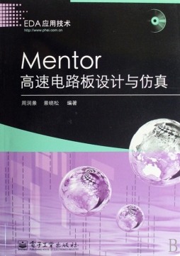 Mentor高速电路板设计与仿真封面图