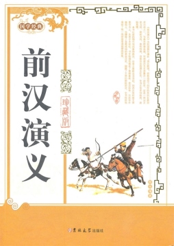 前汉演义封面图
