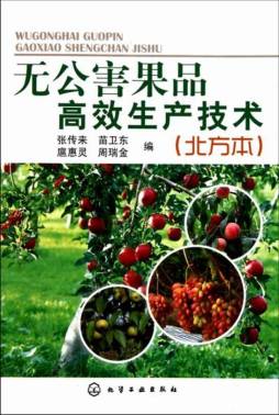 无公害果品高效生产技术封面图