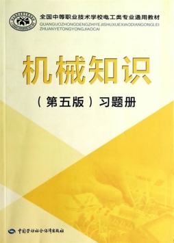 机械知识（第五版）习题册封面图