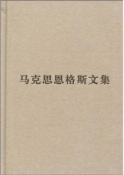 马克思恩格斯文集封面图