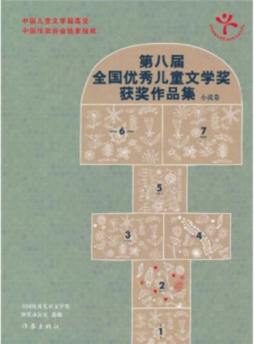 第八届全国优秀儿童文学奖获奖作品集封面图